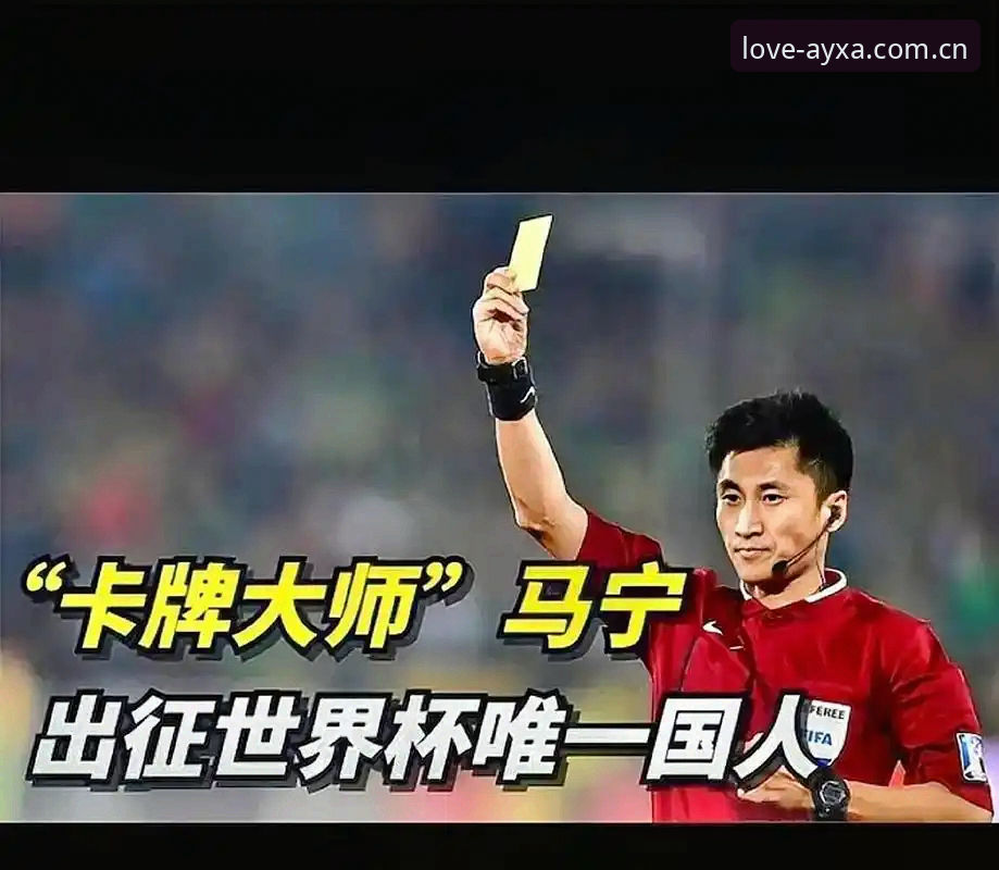 裁判马宁的“数据过滤法”：情绪清零才能上世界杯